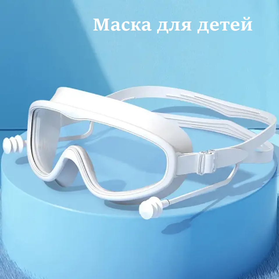 Маска для плавания детская Swimming Goggles D9, белая, с берушами