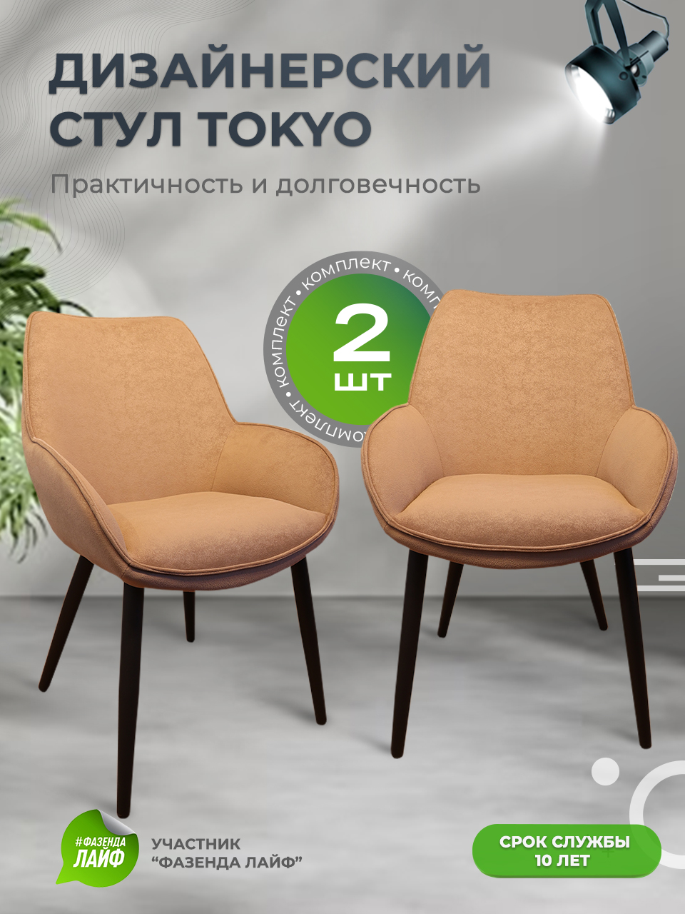 

Стулья ArtGenesis Tokyo, антивандальная ткань, комплект 2 шт, какао, Tokyo Сакура