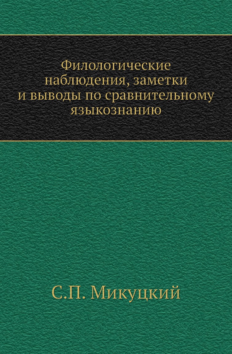 

Филологические наблюдения, заметки и выводы по сравнительному языкознанию