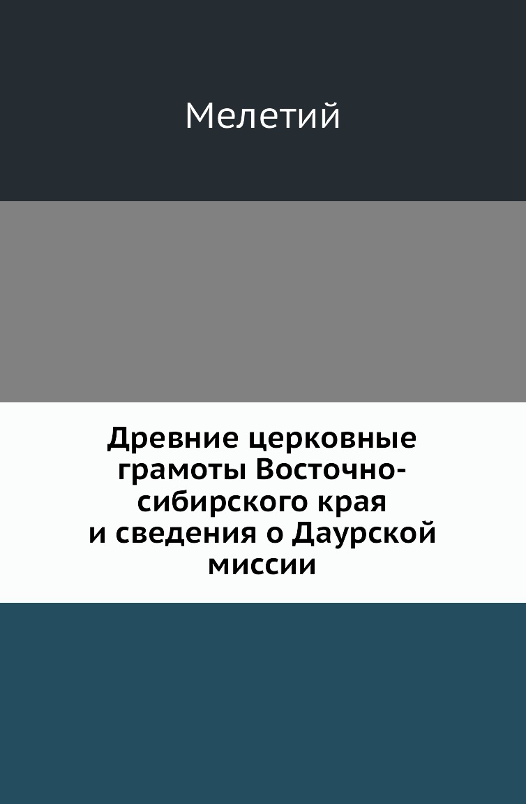 

Книга Древние церковные грамоты Восточно-сибирского края и сведения о Даурской миссии