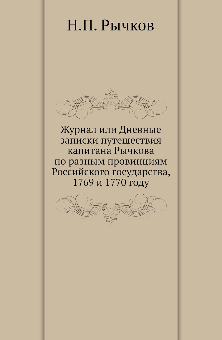 

Журнал или Дневные записки путешествия капитана Рычкова по разным провинциям Росс...