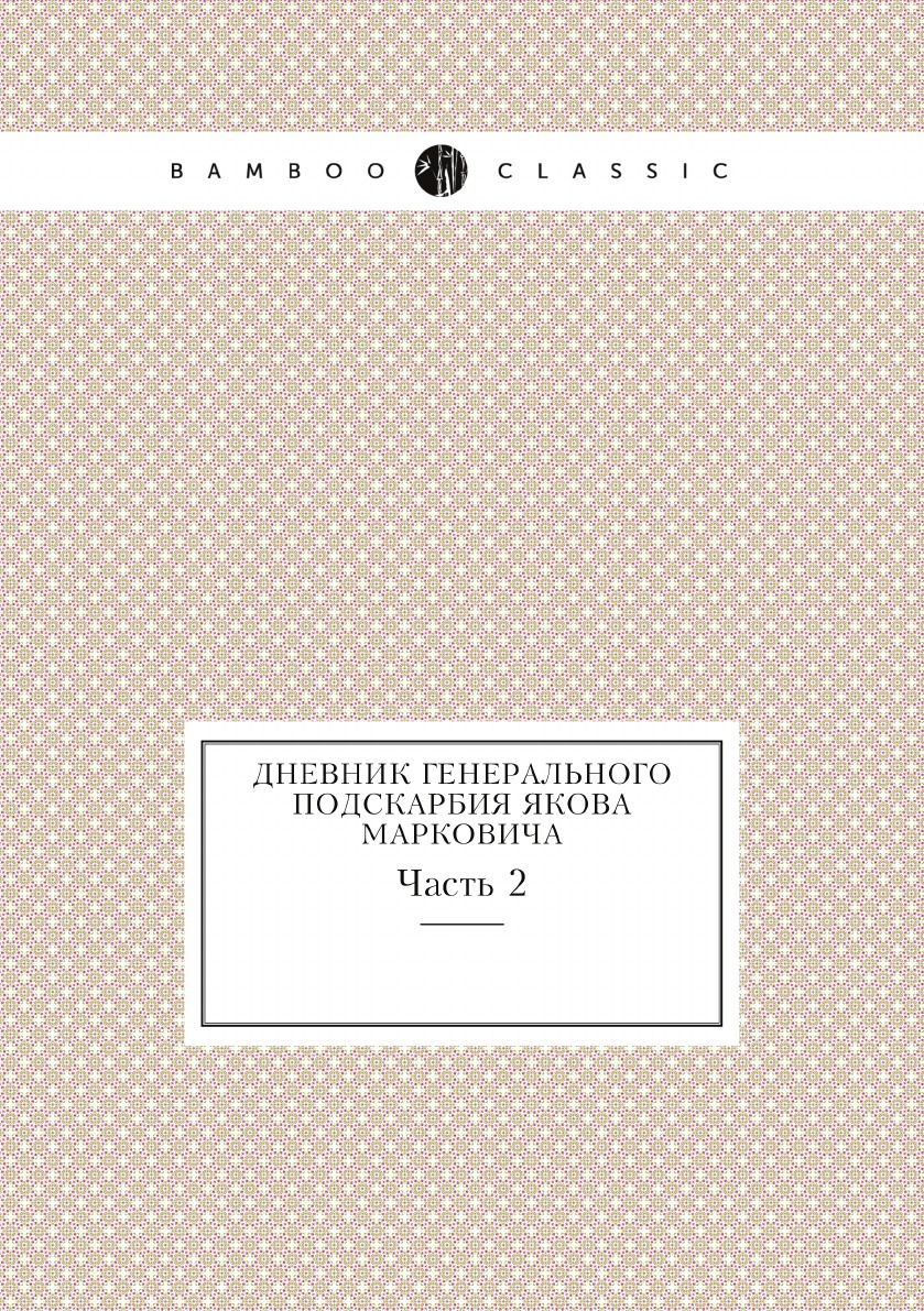 

Дневник генерального подскарбия Якова Марковича. Часть 2