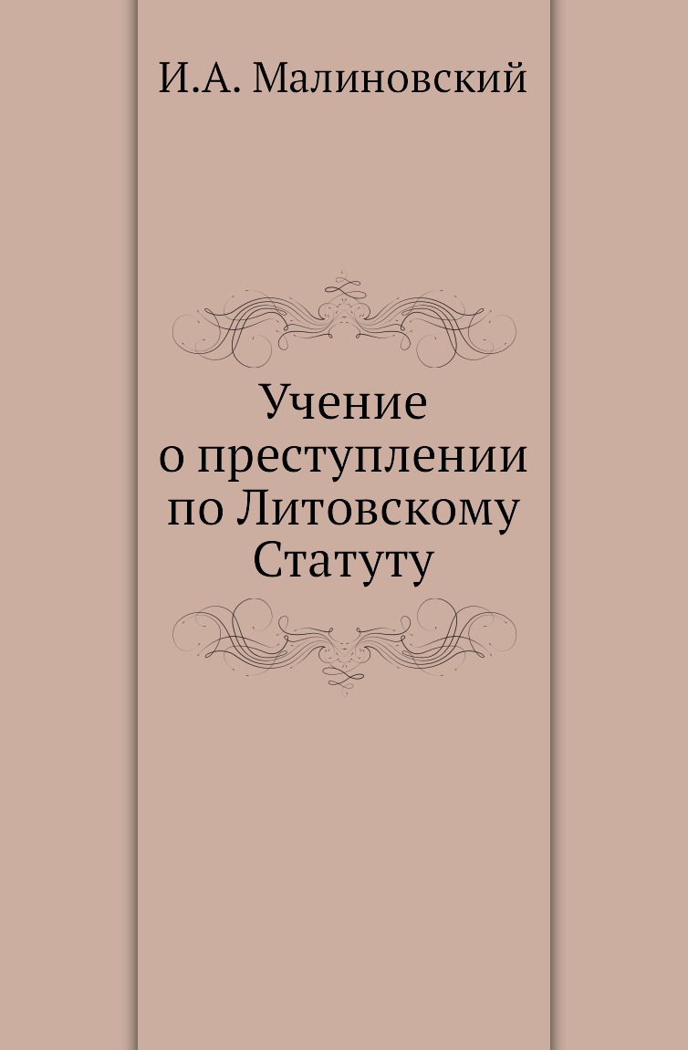 

Книга Учение о преступлении по Литовскому Статуту