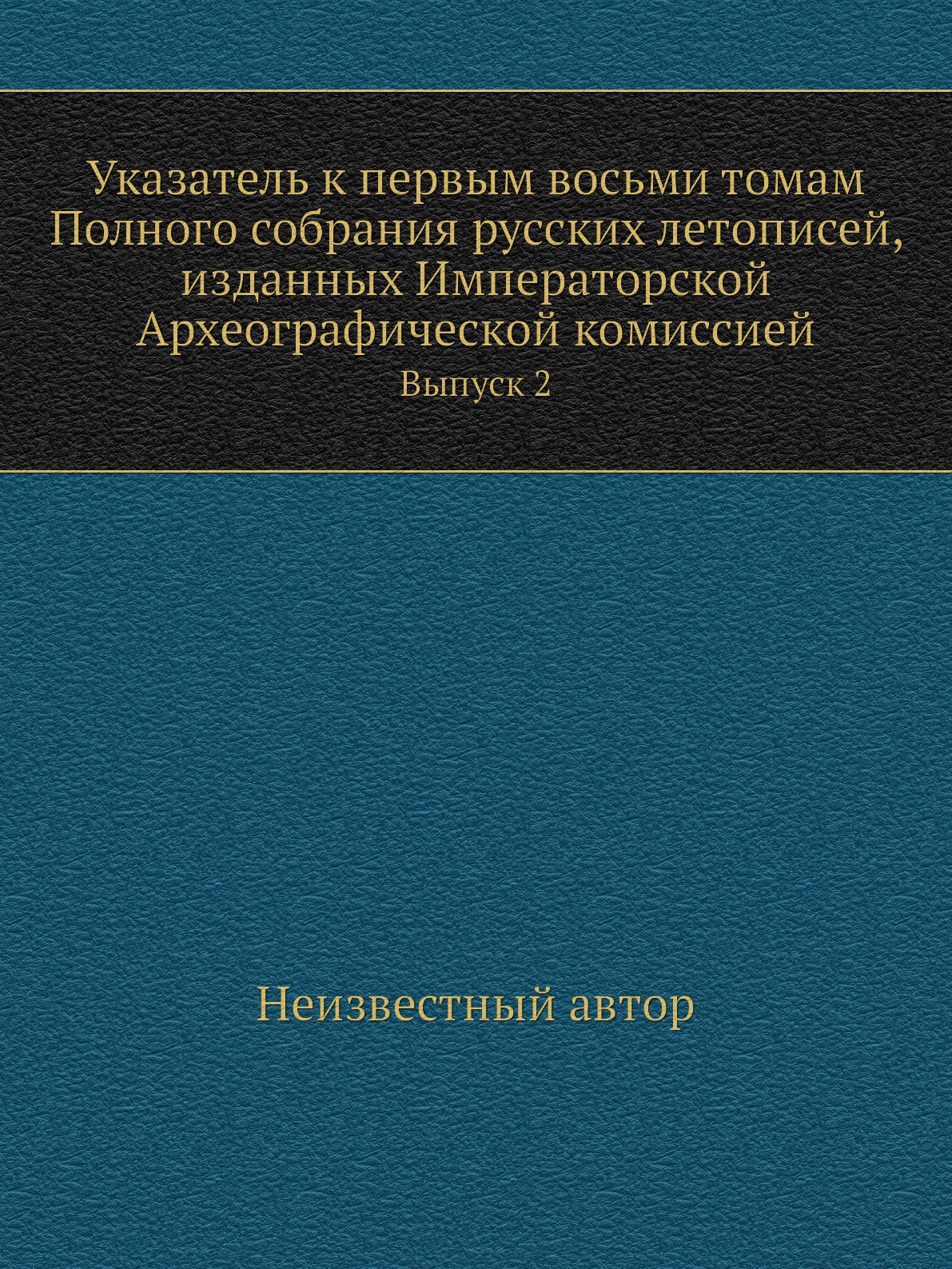 

Указатель к первым восьми томам Полного собрания русских летописей, изданных Импе...