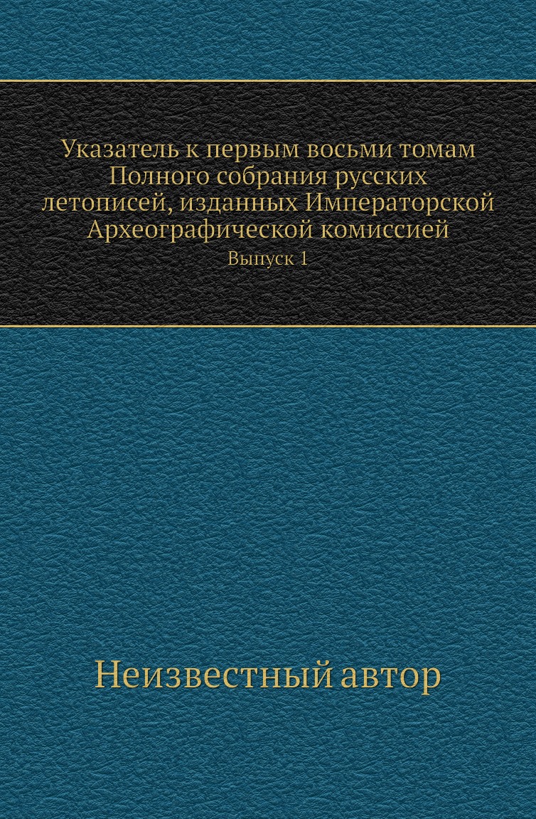 

Книга Указатель к первым восьми томам Полного собрания русских летописей, изданных Импе...