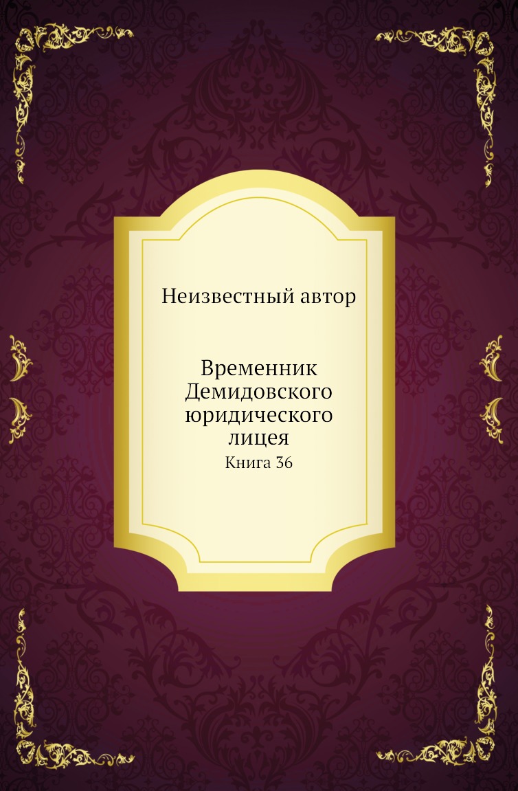 

Книга Временник Демидовского юридического лицея. Книга 36