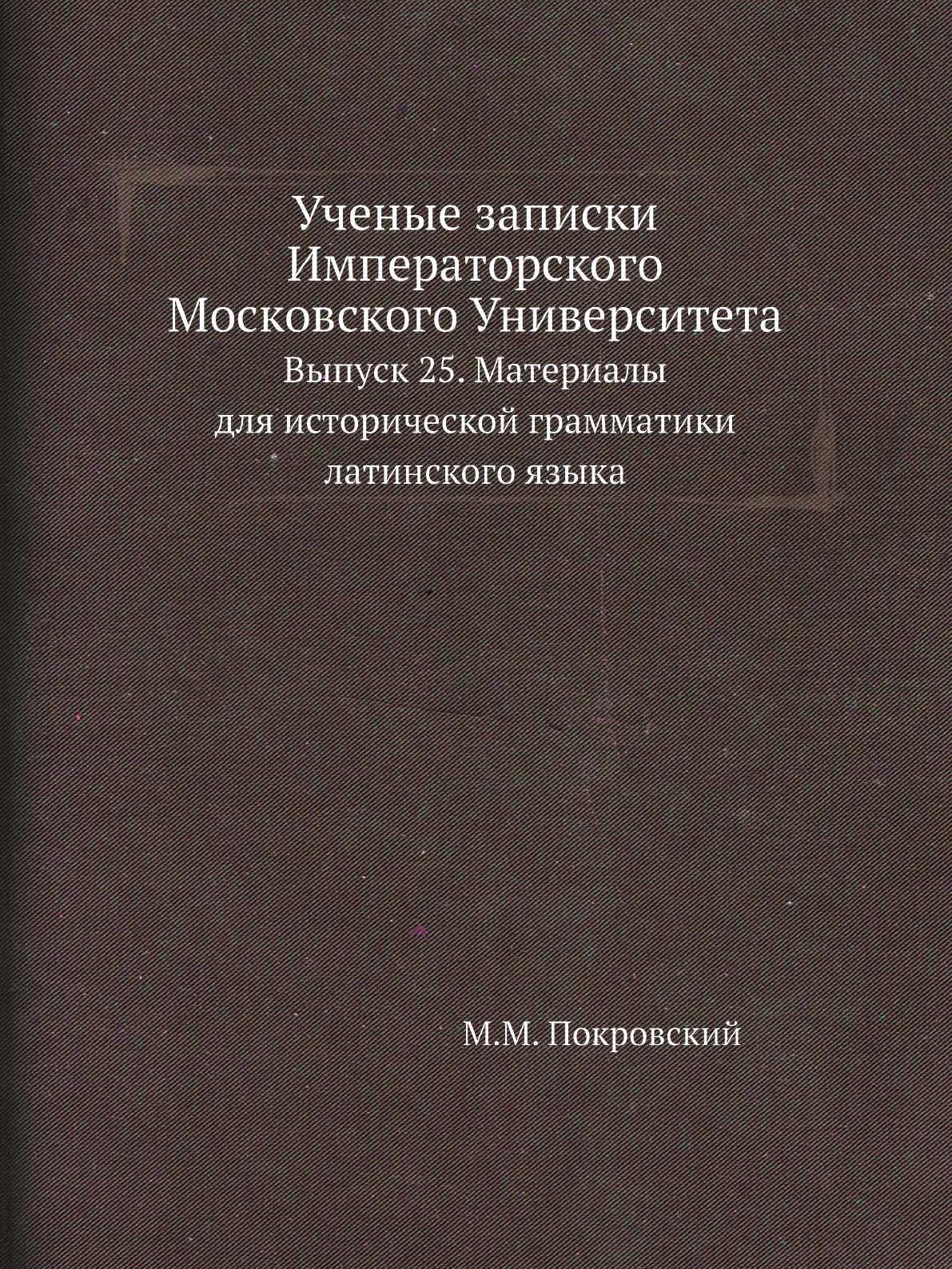 

Ученые записки Императорского Московского Университета Выпуск 25