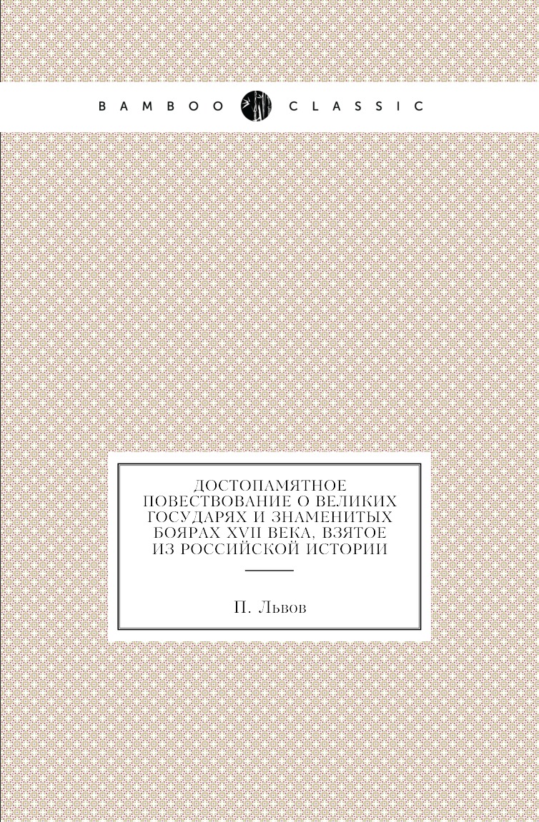 

Книга Достопамятное повествование о великих государях и знаменитых боярах XVII века, вз...