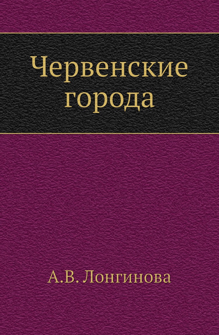 

Книга Червенские города