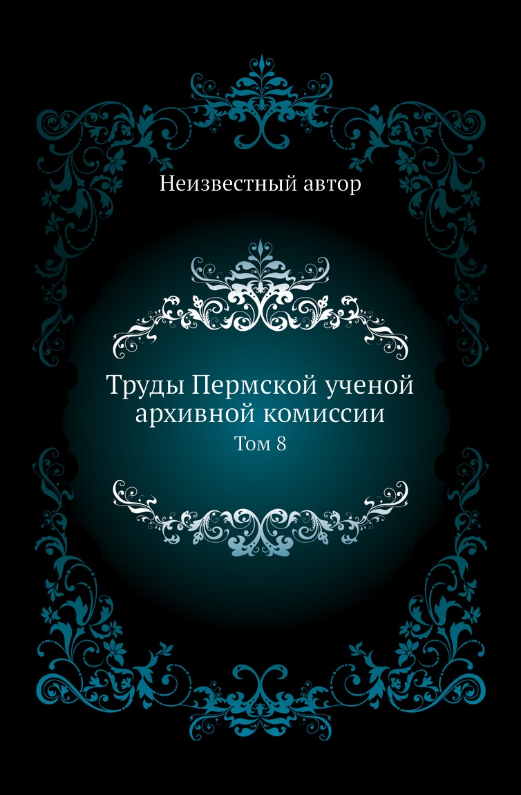 

Книга Труды Пермской ученой архивной комиссии. Том 8