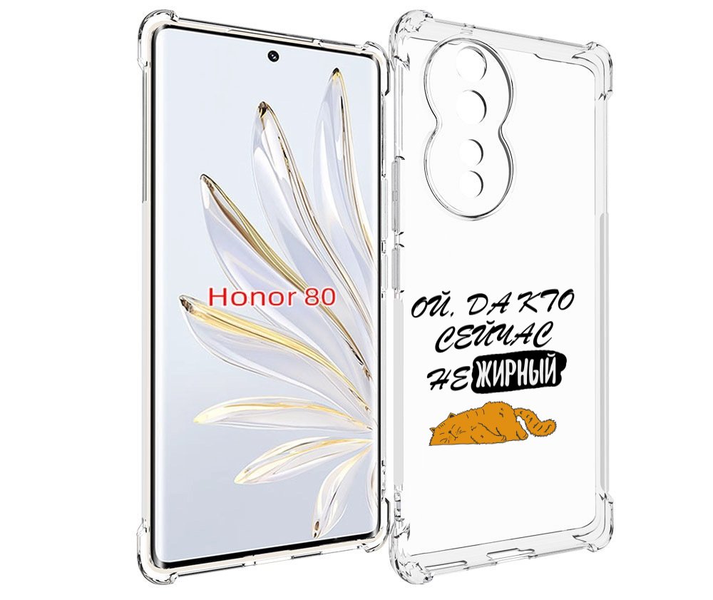 

Чехол MyPads кто-сейчас-не-жирный для Honor 80, Прозрачный, Tocco