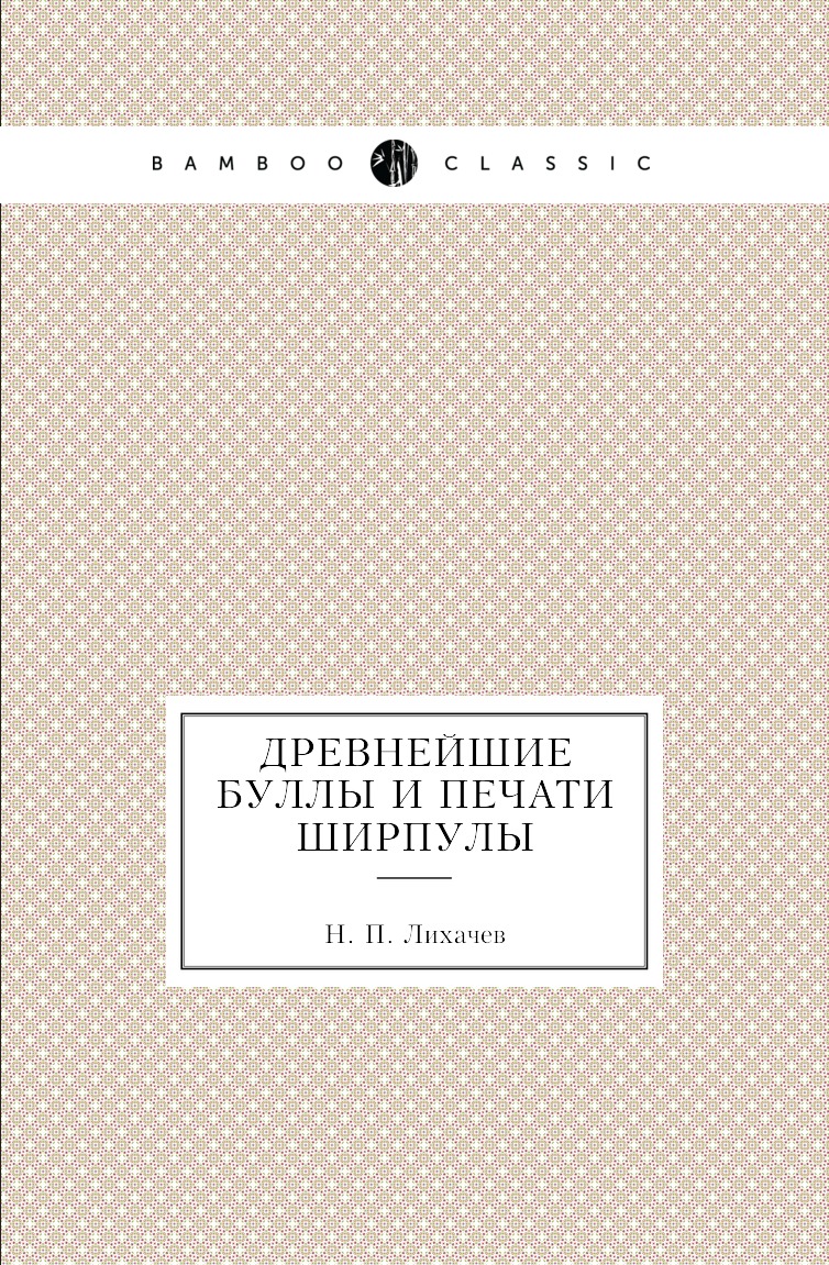 

Древнейшие буллы и печати Ширпулы