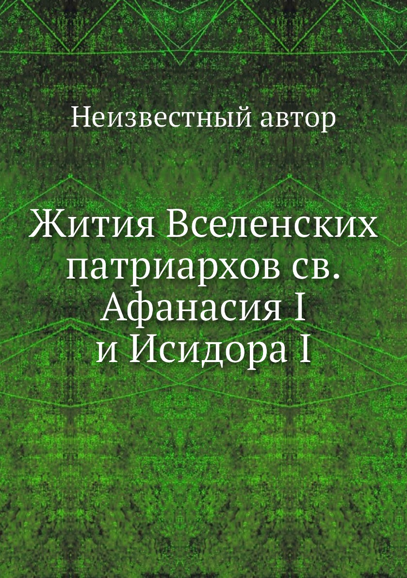 

Книга Жития Вселенских патриархов св.Афанасия I и Исидора I