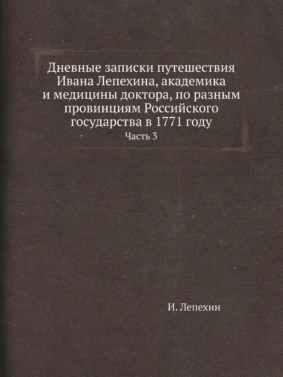 фото Книга дневные записки путешествия ивана лепехина, академика и медицины доктора, по разн... нобель пресс