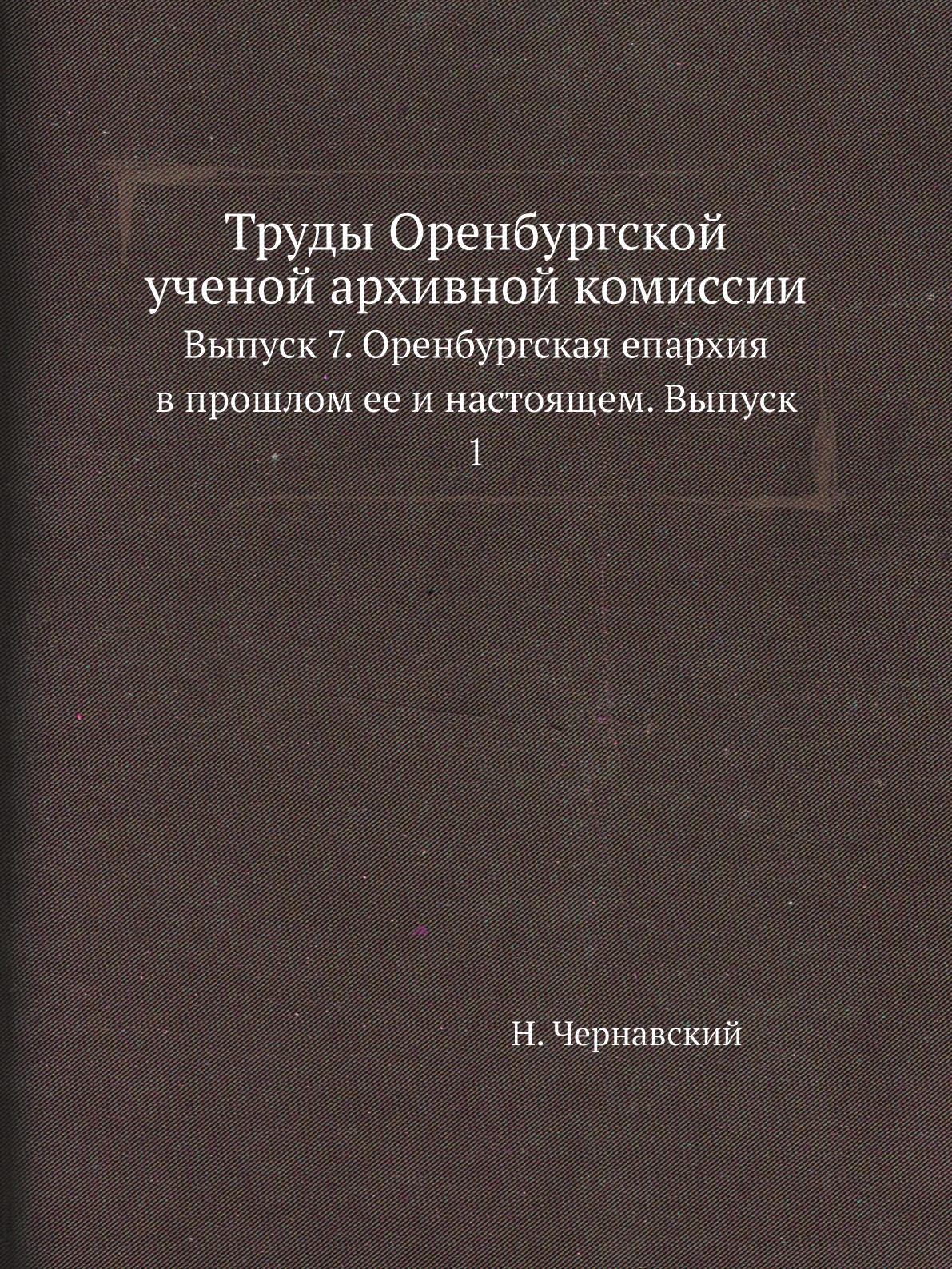 

Книга Труды Оренбургской ученой архивной комиссии. Выпуск 7. Оренбургская епархия в про...