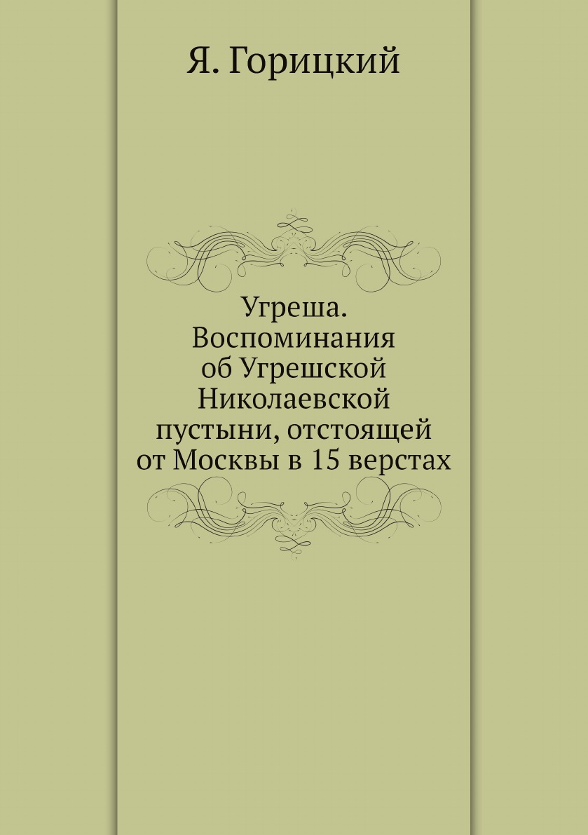 фото Книга угреша. воспоминания об угрешской николаевской пустыни, отстоящей от москвы в 15 ... нобель пресс