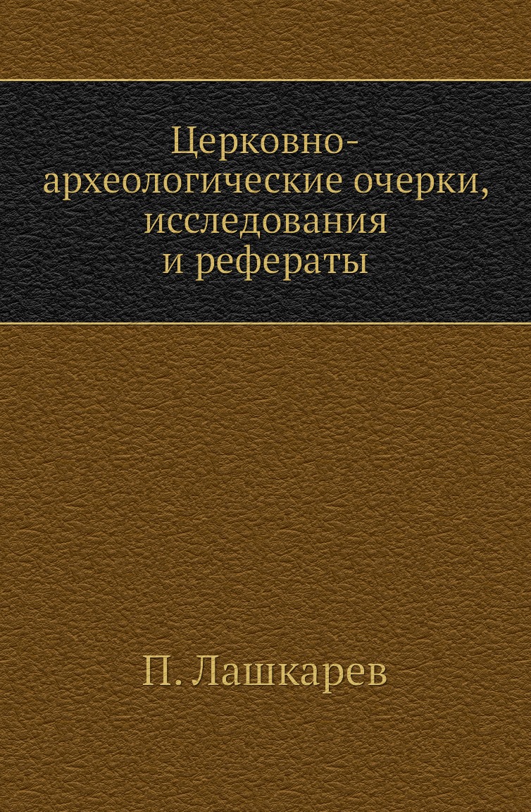 

Книга Церковно-археологические очерки, исследования и рефераты