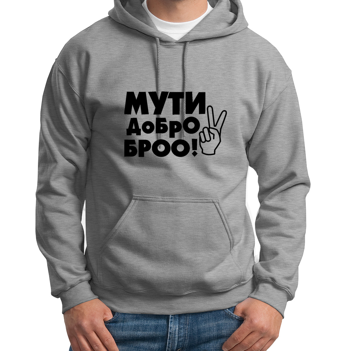 

Худи унисекс CoolPodarok Мути добро бро серое 52 RU, Серый, S0114397