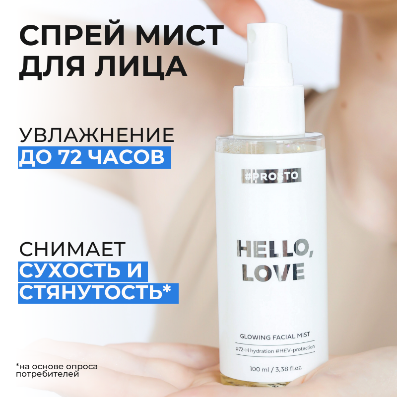 Спрей-мист PROSTO COSMETICS Для Сияния И Мгновенного Увлажнения Лица Hello Love 990₽