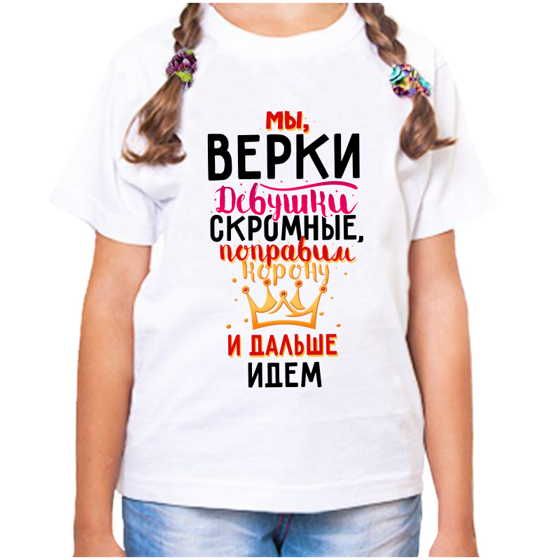 

Футболка девочке белая 34 р-р мы верки девушки скромные, Белый, fdd_my_verki_devushki_skromnye
