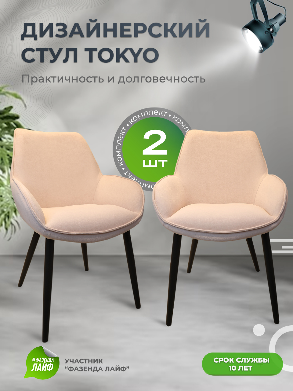 

Стулья ArtGenesis Tokyo, антивандальная ткань, комплект 2 шт, бледно-розовый, Tokyo Сакура