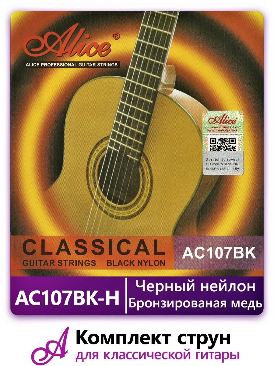

Струны для классической гитары Alice AC107BK-H, AC107BK-H