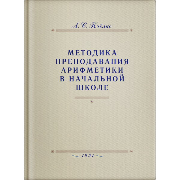 

Книга для учителя Методика преподавания арифметики в начальной школе