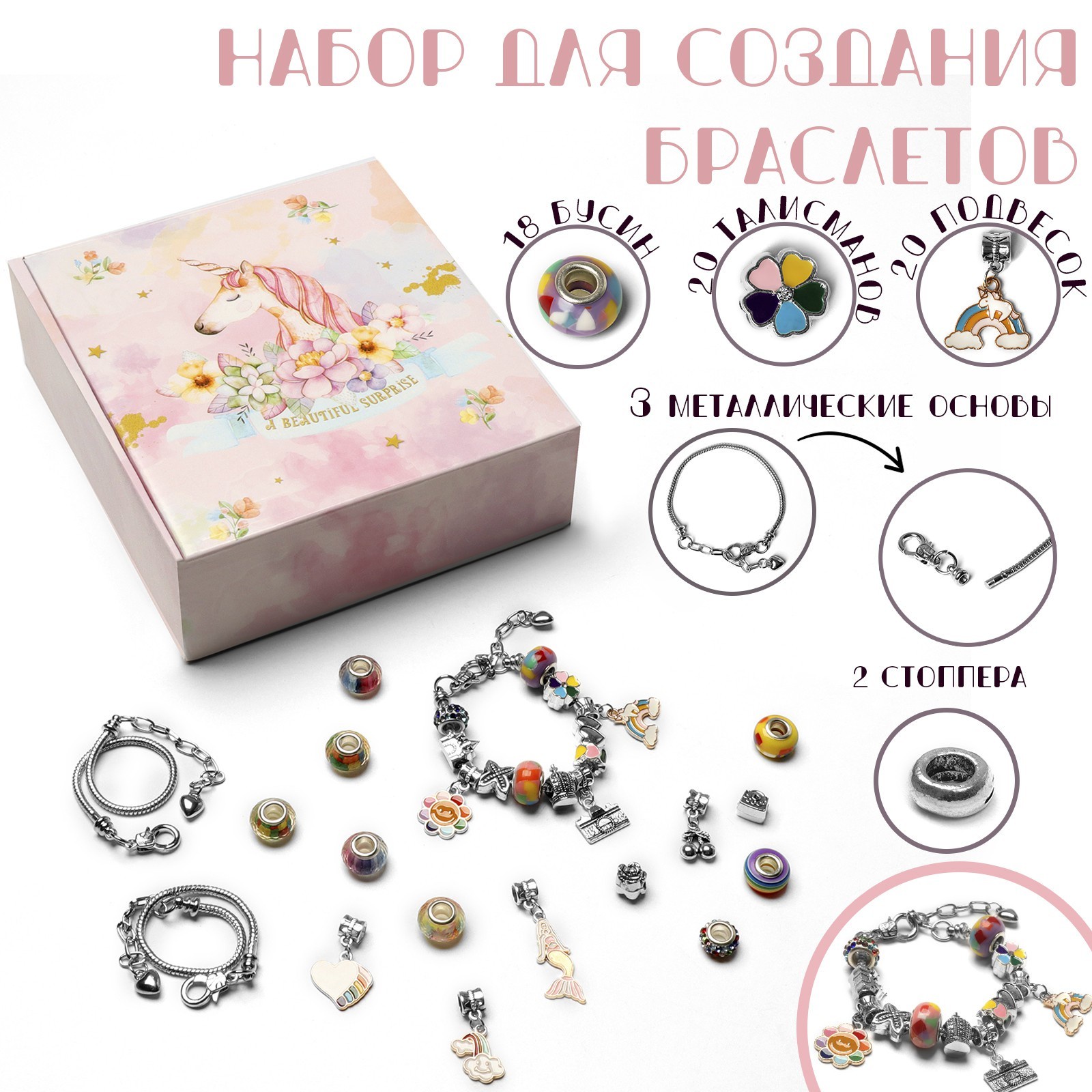 

Набор для создания браслетов Queen fair «Для девочек», единорог, 63 предмета, цветной