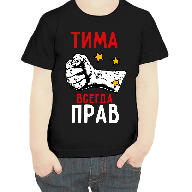 

Футболка мальчику черная 34 р-р Тима всегда прав, Черный, fdm_tima_vsegda_prav