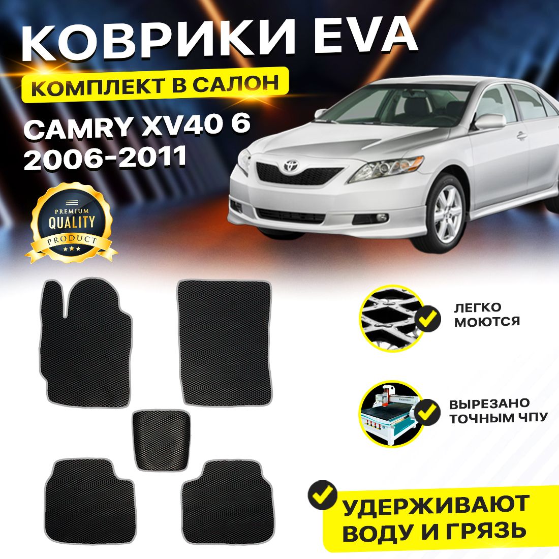 

Комплект ковриков DreamCar Technology Toyota Camry XV40 2006-2011/VI черный серый