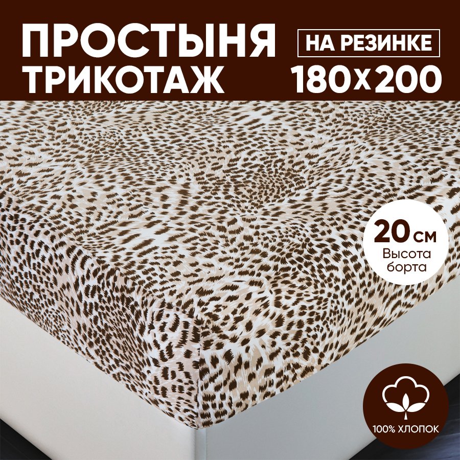 Простыня на резинке трикотажная 180х200 АРТПОСТЕЛЬ Леопард арт. 255 (борт 20 см)