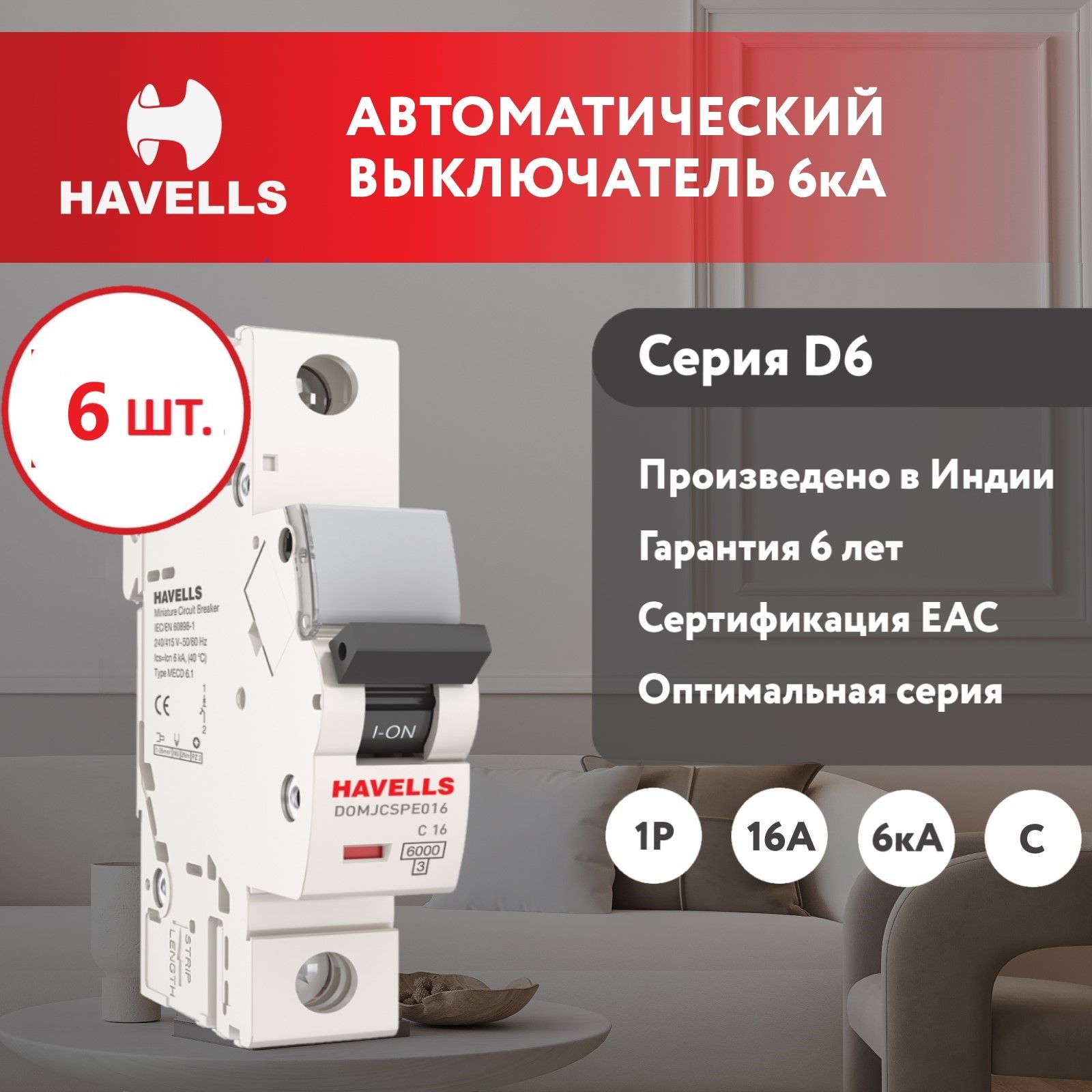 

Автоматический выключатель Havells 1P 6kA C-16A 1M 6 шт.