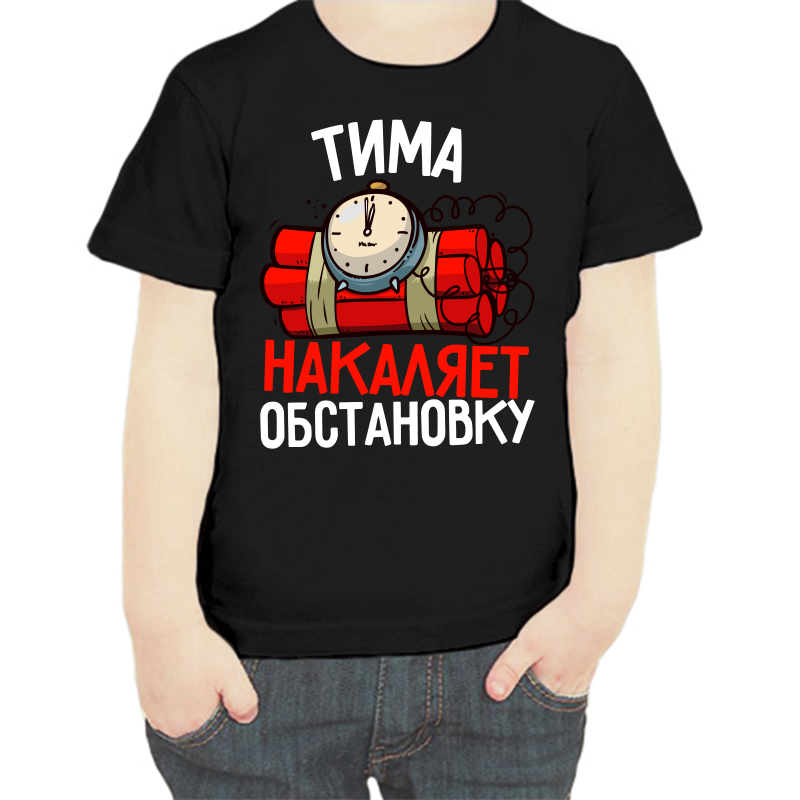 

Футболка мальчику черная 32 р-р Тима накаляет обстановку, Черный, fdm_tima_nakalyaet_obstanovku