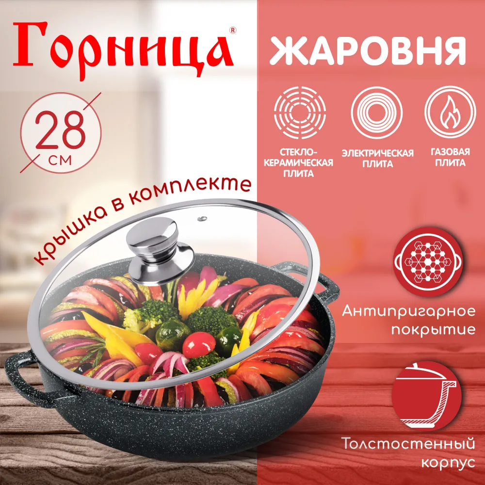 Жаровня Горница 28 см, 3,5 л, с крышкой, серия 