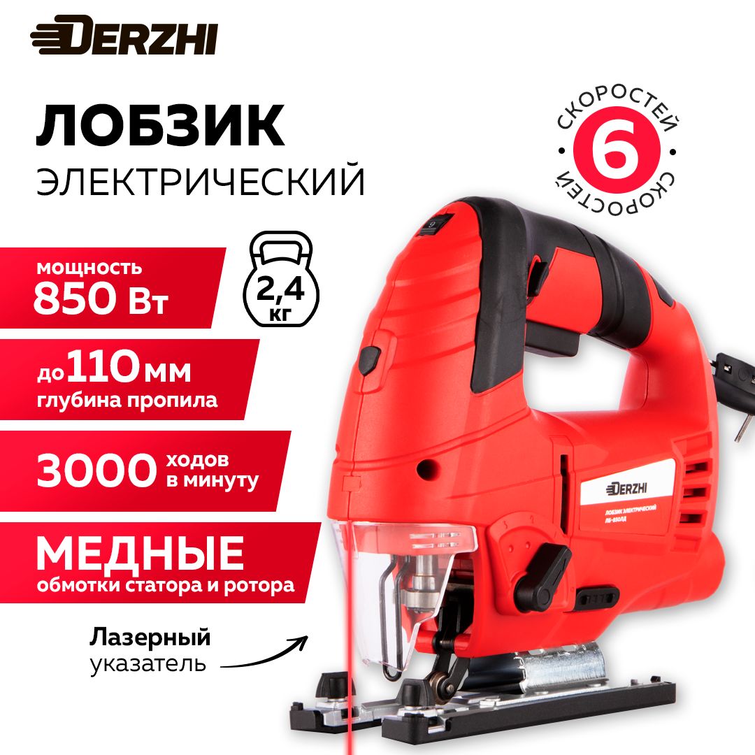 

Лобзик электрический сетевой с лазерным указателем DERZHI 850Вт (110мм пропил, 0-3000 обор