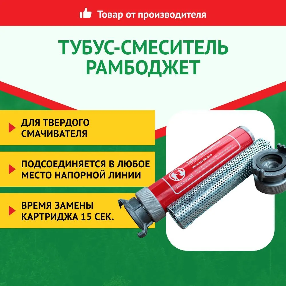 

Тубус-смеситель, Лесхозснаб, Рамбоджет, Рамбоджет
