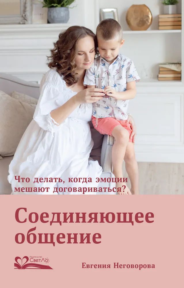 

Соединяющее общение.Что делать,когда эмоции мешают договариваться