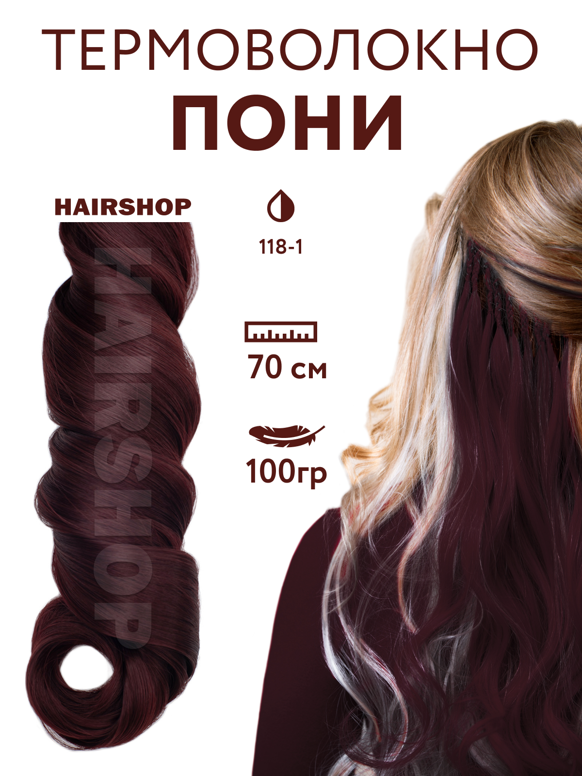 Канекалон Hairshop Пони HairUp для точечного афронаращивания 118-1 Бордо 1,4м