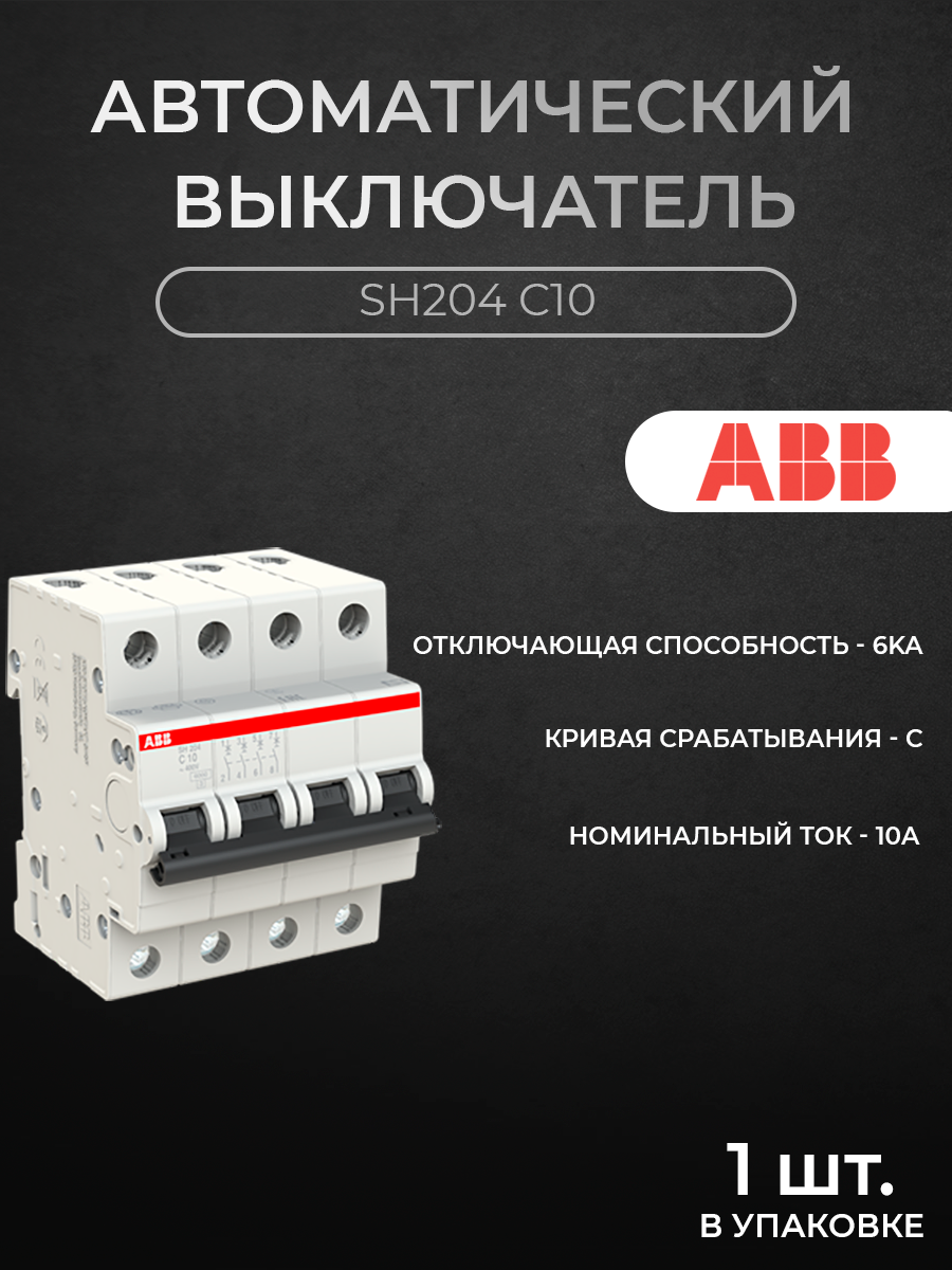 

Автоматический выключатель ABB 2CDS214001R0104 4P 10A C 6кА, SH200