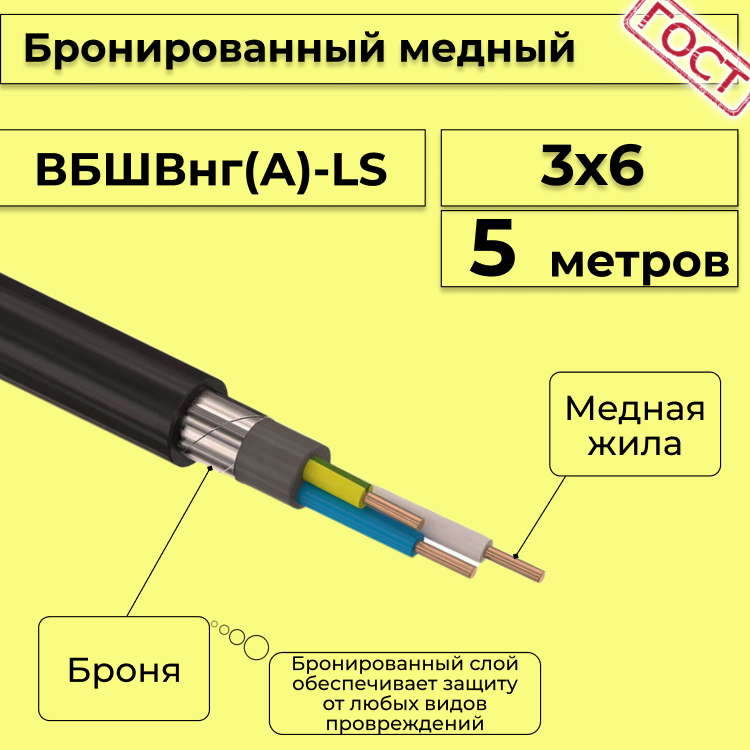 

Кабель медный бронированный Электрокабель НН ВББШВнг(А)-LS 3х6 - 5м, Черный, вбшв