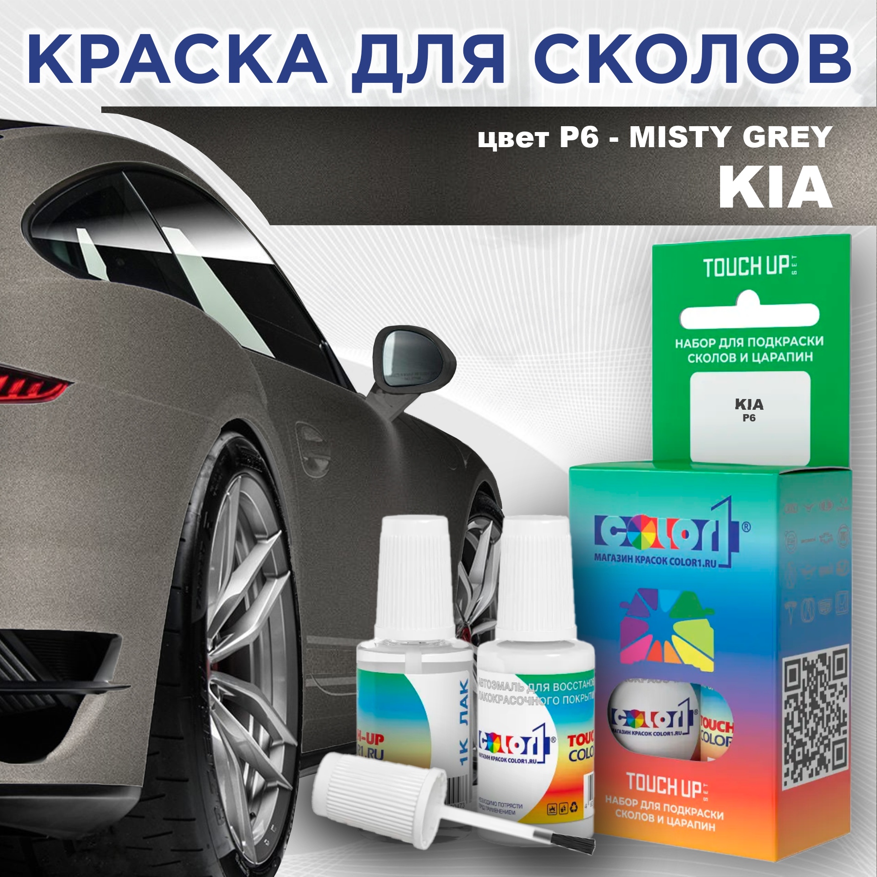 

Краска для сколов во флаконе с кисточкой COLOR1 для KIA, цвет P6 - MISTY GREY, Прозрачный