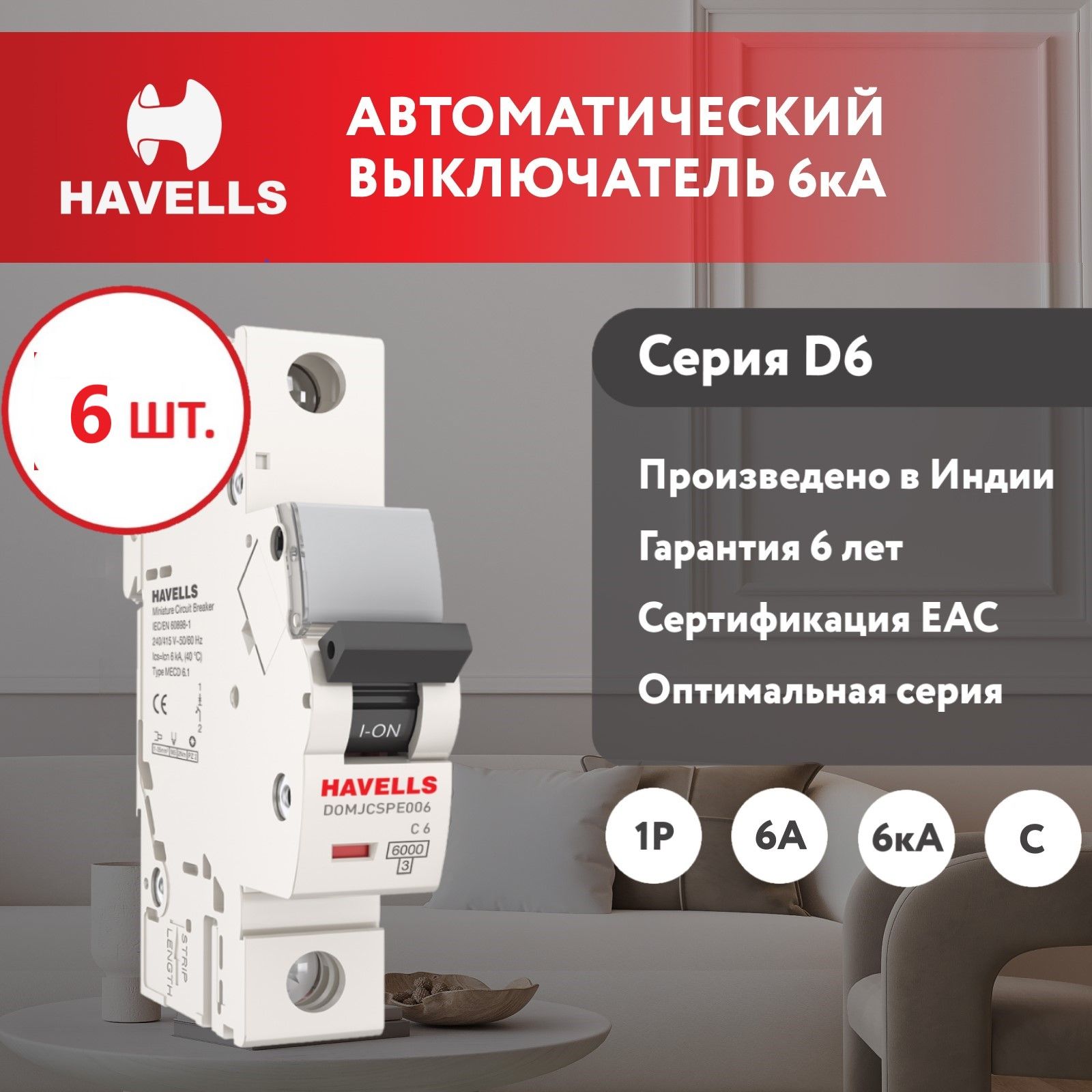 

Автоматический выключатель Havells 1P 6kA C-6A 1M 6 шт.