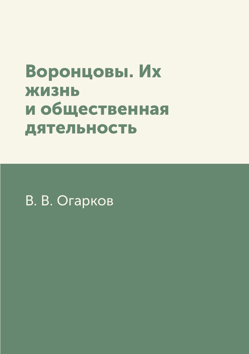 

Книга Воронцовы. Их жизнь и общественная дятельность