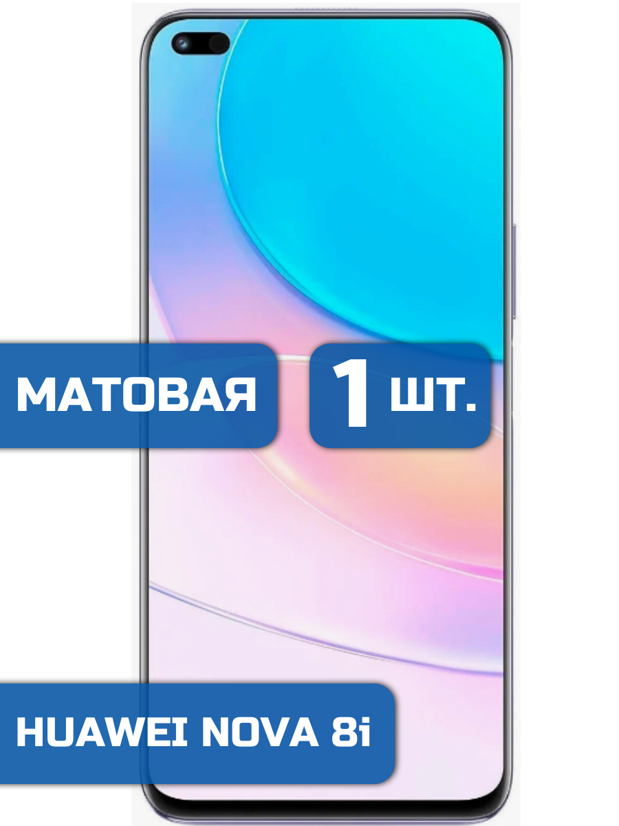 

Матовая защитная гидрогелевая пленка на экран телефона HUAWEI Nova 8i (1шт)