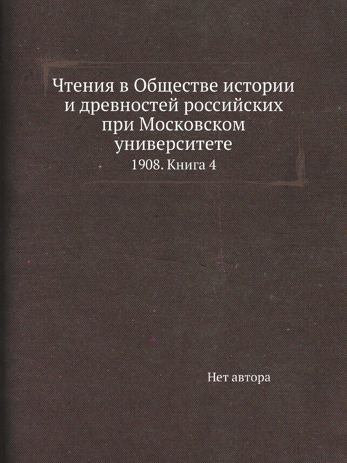 фото Книга чтения в обществе истории и древностей российских при московском университете. 19... нобель пресс