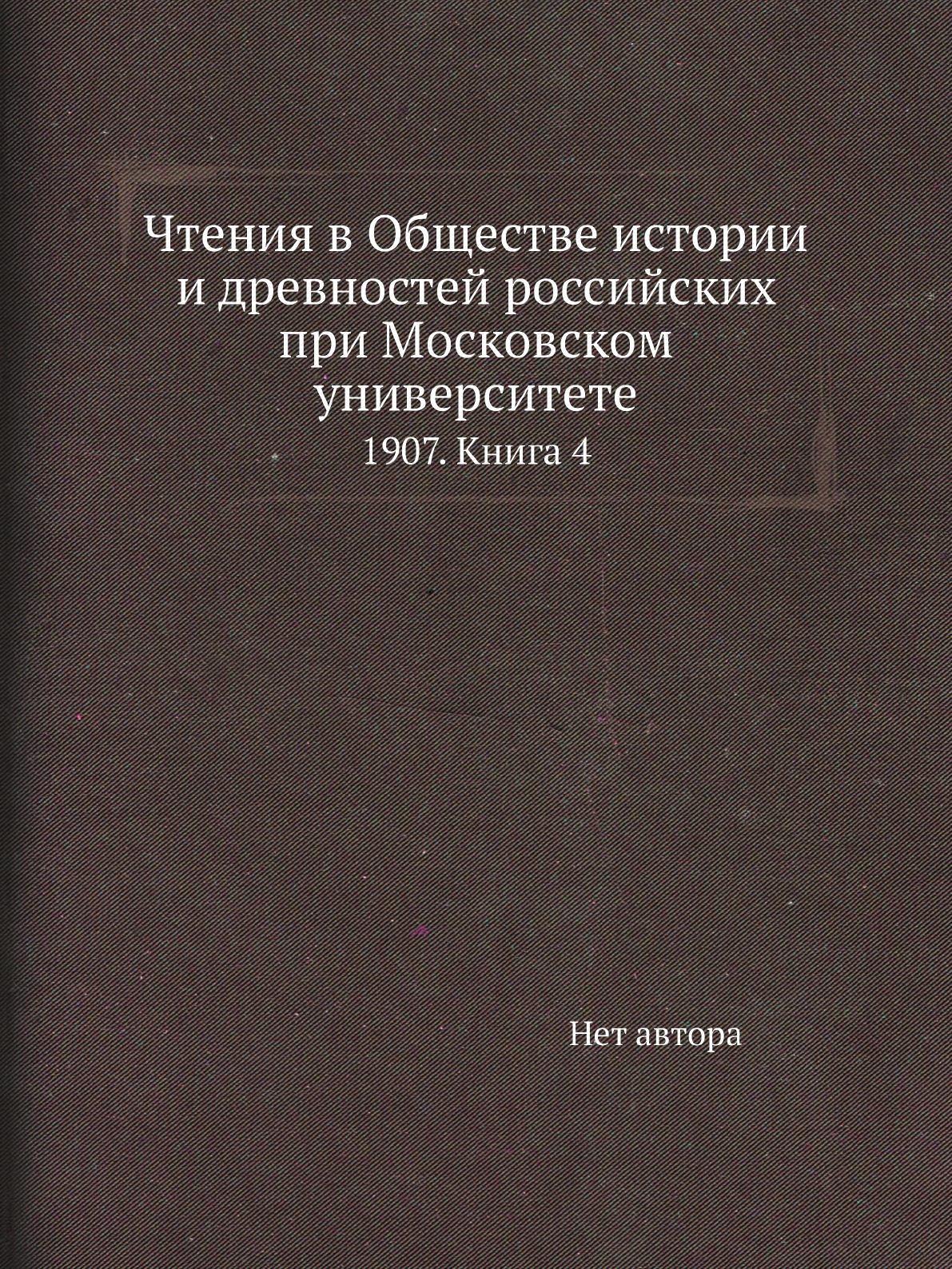 

Книга Чтения в Обществе истории и древностей российских при Московском университете. 19...