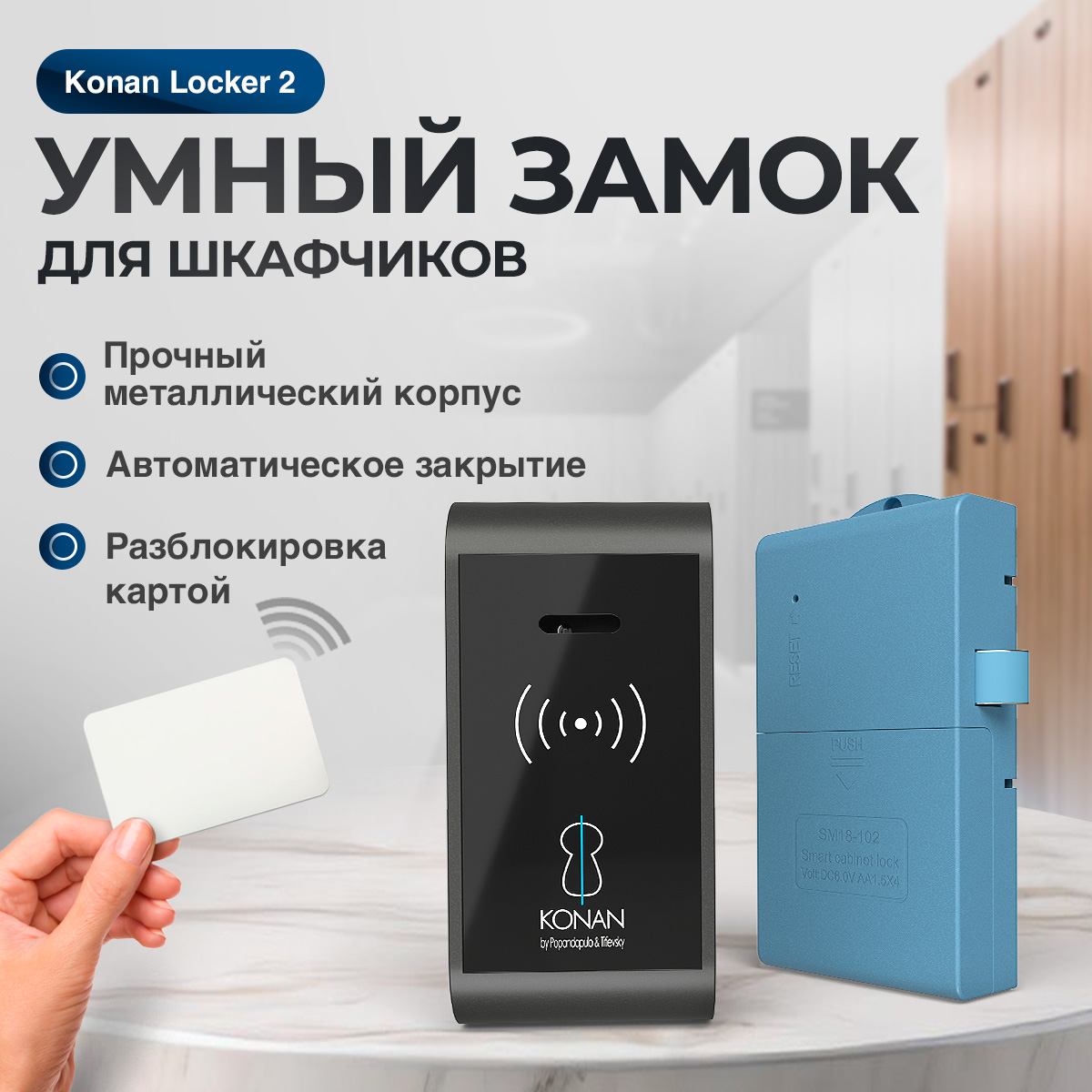 

Электронный замок для шкафчика Konan Locker 2
