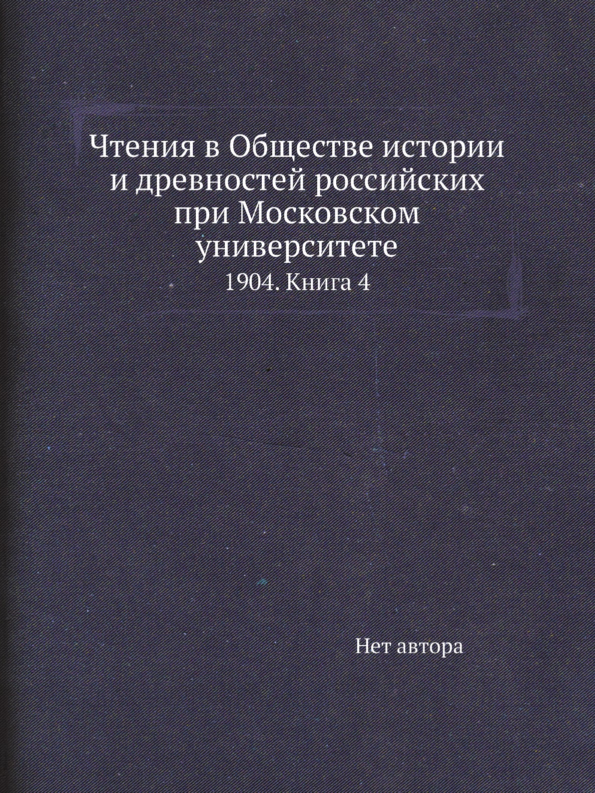 

Книга Чтения в Обществе истории и древностей российских при Московском университете. 19...