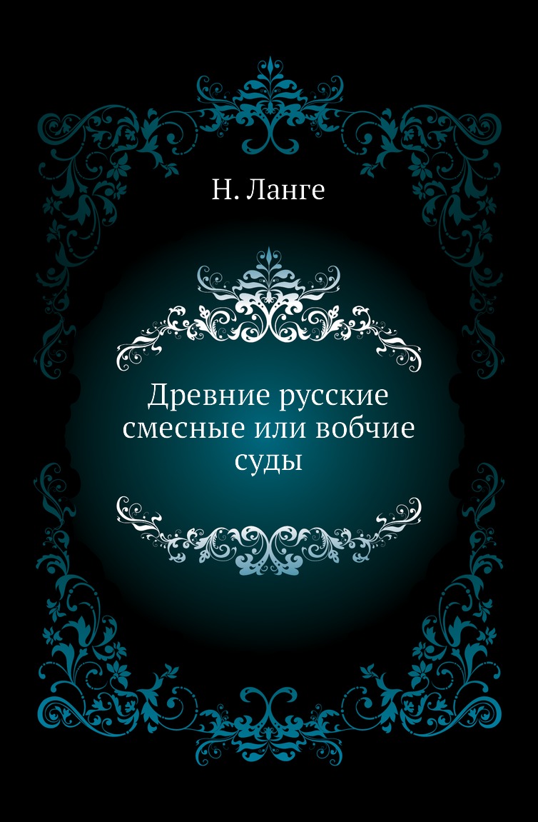 

Книга Древние русские смесные или вобчие суды