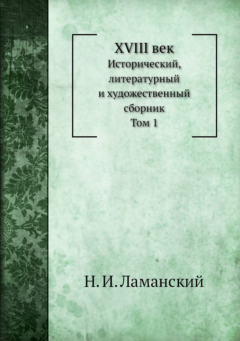 

XVIII век. Том 1